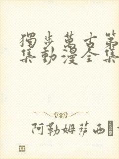 独步万古第十三集动漫全集免费观看高清