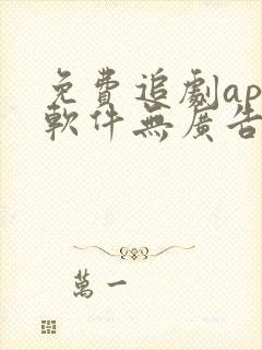 免费追剧app软件无广告可投屏