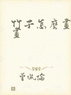 竹子怎么画简笔画