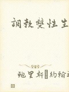 调教双性生子文