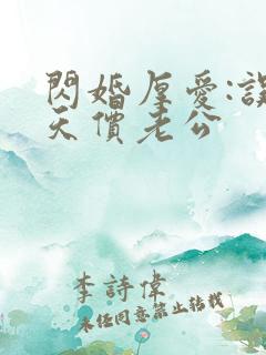 闪婚厚爱:误嫁天价老公