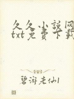 久久小说网手机txt免费下载