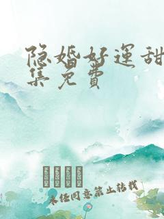 隐婚好运甜妻全集免费