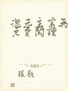 混元主宰无弹窗免费阅读