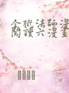 全职法师漫免费阅读六漫画下拉式