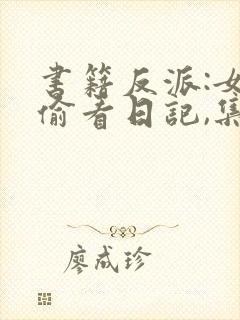 书籍反派:女主偷看日记,集体倒贴