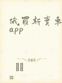 俄罗斯卖车平台app 俄罗斯卖车平台app