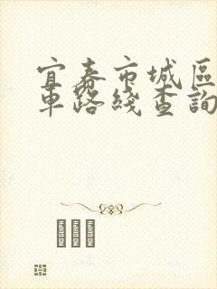宜春市城区公交车路线查询