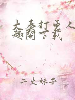 大奉打更人 笔趣阁下载