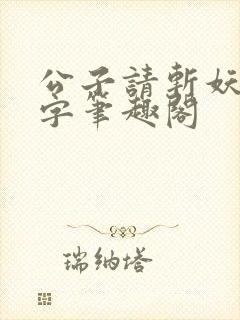 公子请斩妖无错字笔趣阁