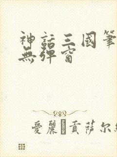 神话三国笔趣阁无弹窗