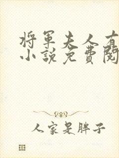 将军夫人有点甜小说免费阅读