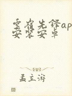 云岭先锋app安装安卓 云岭先锋app安装安卓
