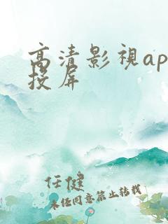 高清影视app投屏