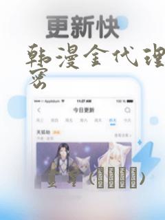 韩漫金代理的秘密：结局+番外