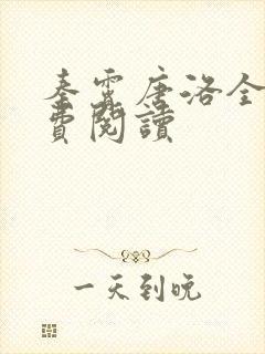 秦霄唐洛全文免费阅读