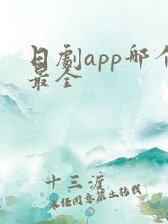 日剧app哪个最全