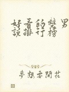 好看的双男主小说排行榜