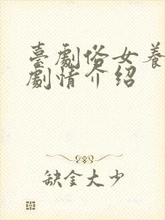 台剧俗女养成记剧情介绍