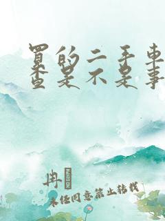 买的二手车怎么查是不是事故车