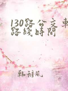 130路公交车路线时间