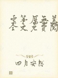 云筝厉无恙小说全文免费阅读 云筝厉无恙小说全文免费阅读