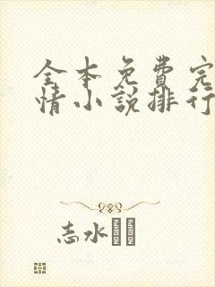 全本免费完结言情小说排行榜