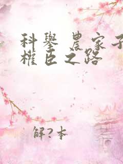 科举 农家子的权臣之路