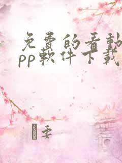 免费的看动漫app软件下载