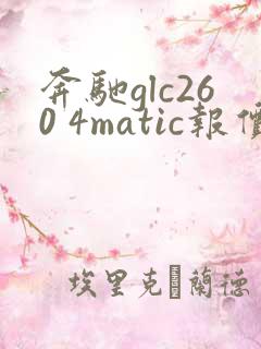 奔驰glc260 4matic报价