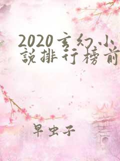 2020玄幻小说排行榜前十名