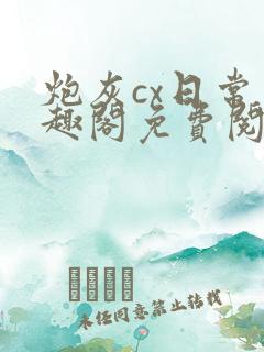 炮灰cx日常笔趣阁免费阅读无弹窗
