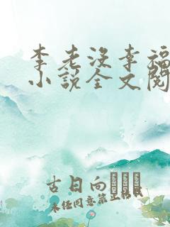 李老没幸福生活小说全文阅读免费 李老没幸福生活小说全文阅读免费