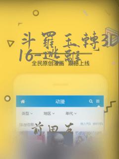 斗罗玉转3D-16-逃离