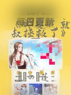 《于是我就被叔叔拯救了》漫画：结局+番外