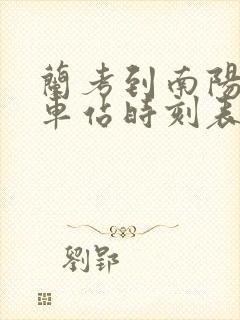 兰考到南阳的汽车站时刻表