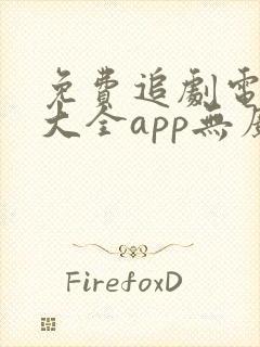 免费追剧电视剧大全app无广告