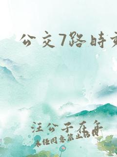 公交7路时刻表