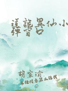 道诡异仙小说无弹窗口