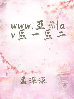 www.亚洲av区一区二