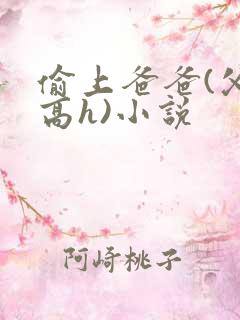 偷上爸爸(父女高h)小说