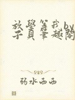 放学等我by酱子贝笔趣阁