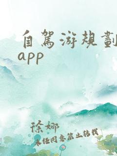 自驾游规划路线app