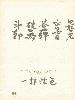 斗破苍穹最新章节无弹窗免费全文阅读