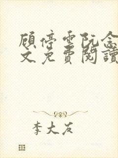 顾停云阮念桃全文免费阅读无弹窗笔趣阁 顾停云阮念桃全文免费阅读无弹窗笔趣阁