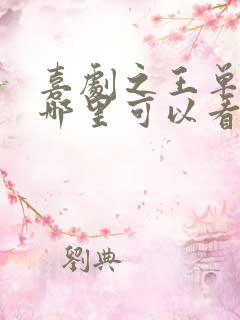 喜剧之王单口季哪里可以看完整版