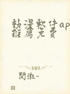 动漫软件app推荐免费
