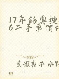17年的奥迪a6二手车价格