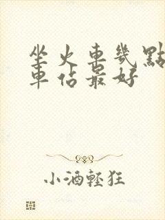 坐火车几点到火车站最好 坐火车几点到火车站最好