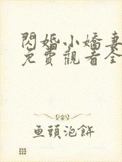 闪婚小娇妻短剧免费观看全集高清 闪婚小娇妻短剧免费观看全集高清